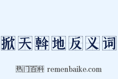 掀天斡地反义词是什么意思的图片